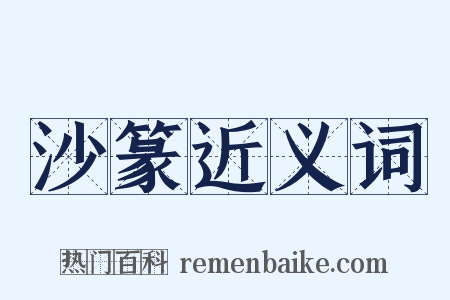 沙篆近义词是什么意思的图片